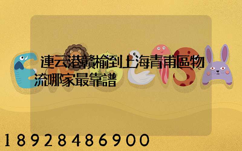 連云港贛榆到上海青甫區物流哪家最靠譜