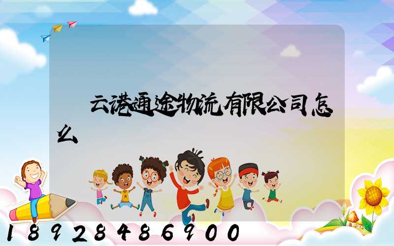 連云港通途物流有限公司怎么樣