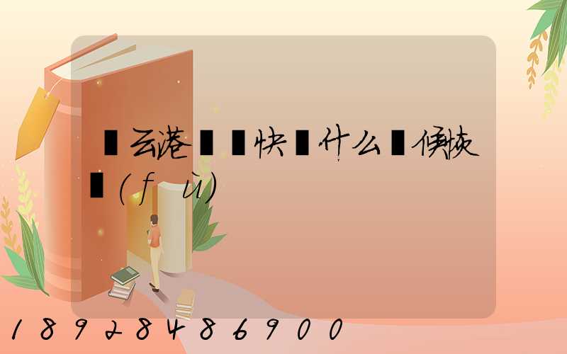 連云港順豐快遞什么時候恢復(fù)