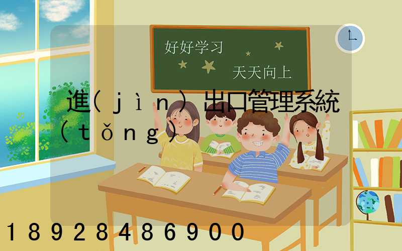 進(jìn)出口管理系統(tǒng)