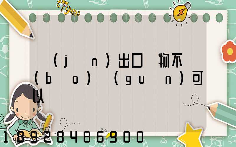 進(jìn)出口貨物不報(bào)關(guān)可以嗎