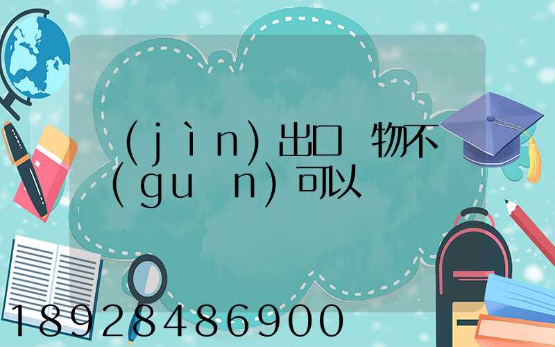 進(jìn)出口貨物不報關(guān)可以嗎