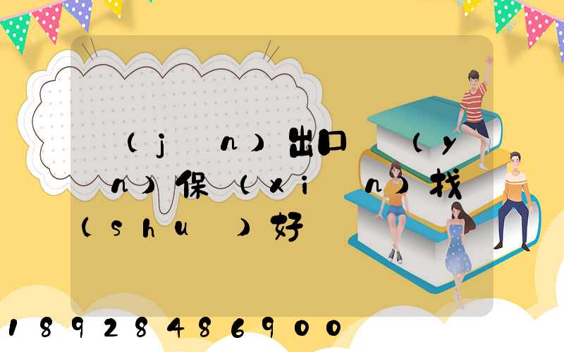 進(jìn)出口貨運(yùn)保險(xiǎn)找誰(shuí)好