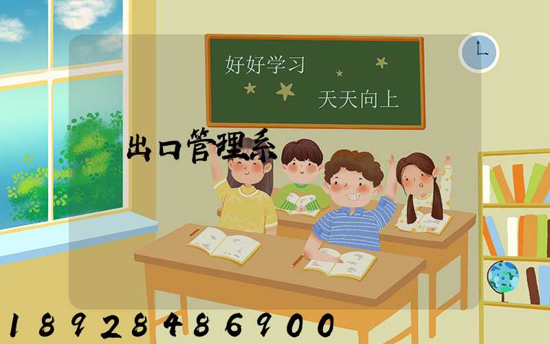 進出口管理系統