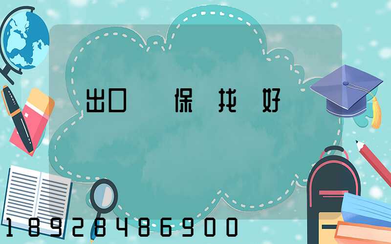 進出口貨運保險找誰好