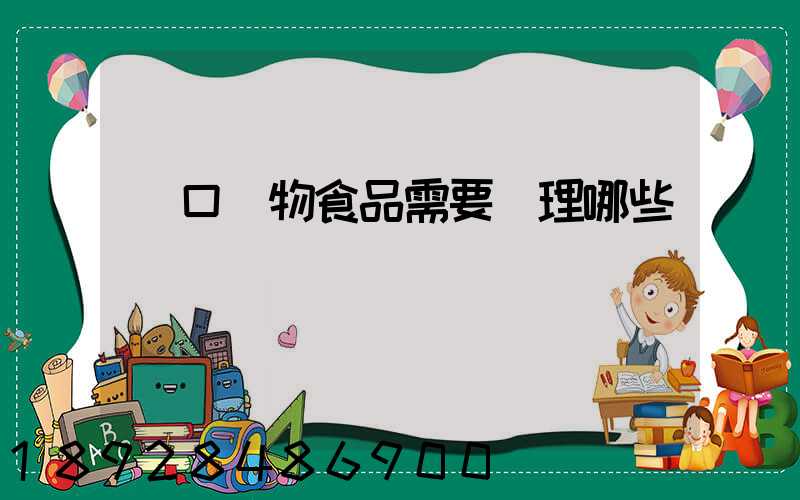 進口寵物食品需要辦理哪些資質