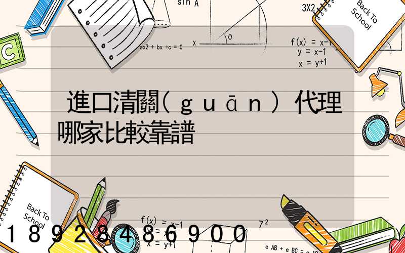 進口清關(guān)代理哪家比較靠譜