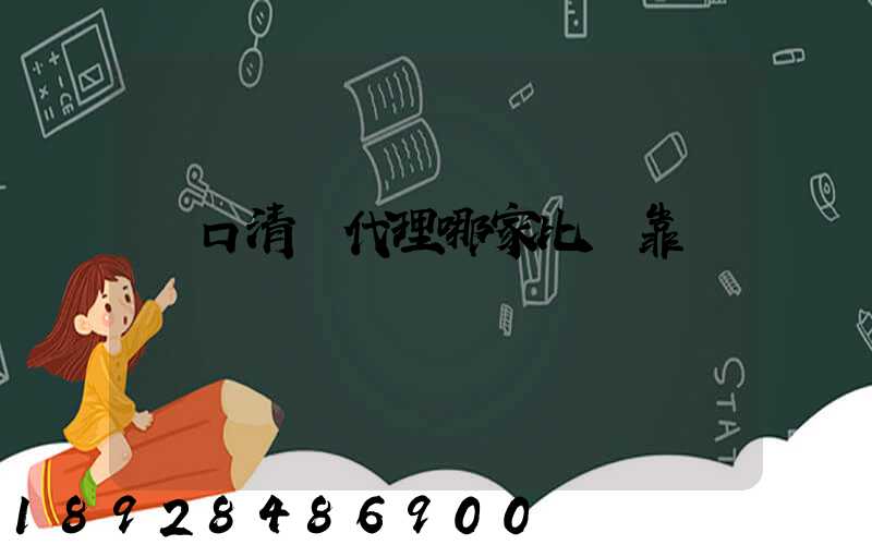 進口清關代理哪家比較靠譜