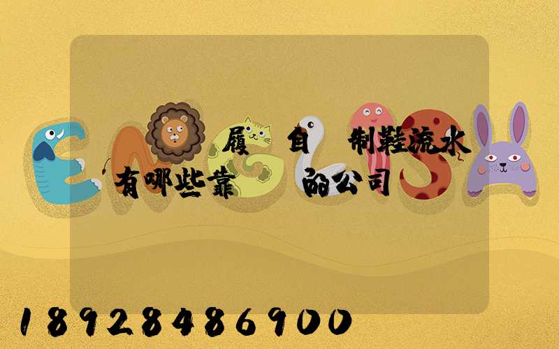 進購優質履帶自動制鞋流水線有哪些靠譜點的公司