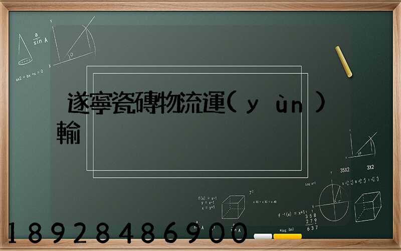 遂寧瓷磚物流運(yùn)輸