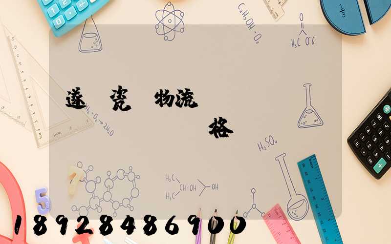 遂寧瓷磚物流運(yùn)輸價(jià)格