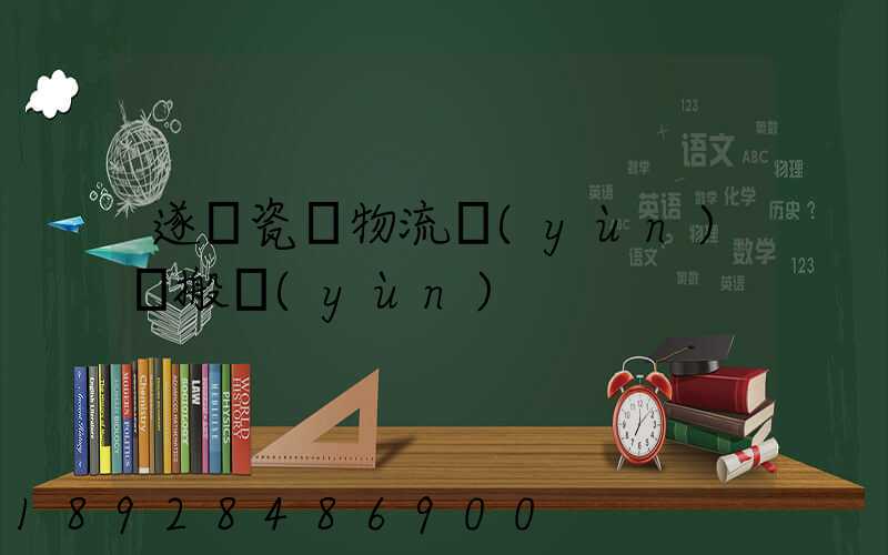 遂寧瓷磚物流運(yùn)輸搬運(yùn)