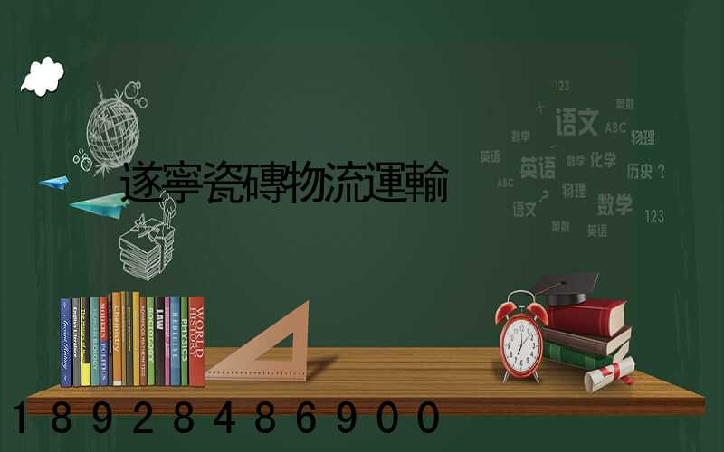 遂寧瓷磚物流運輸