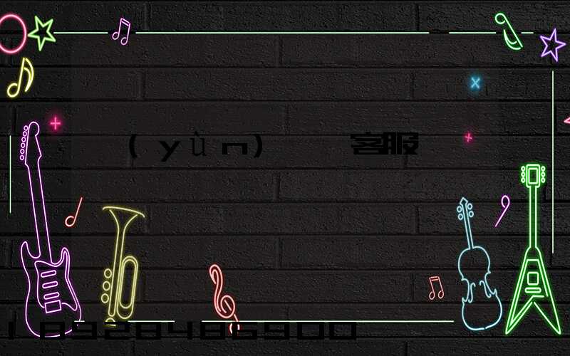 運(yùn)滿滿客服電話