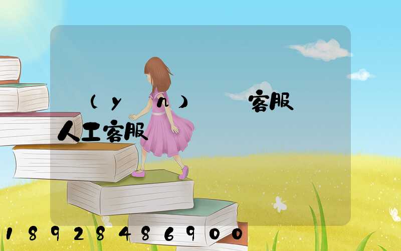 運(yùn)滿滿客服電話人工客服電話