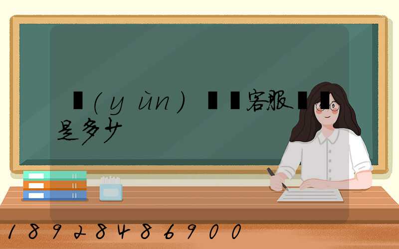 運(yùn)滿滿客服電話是多少