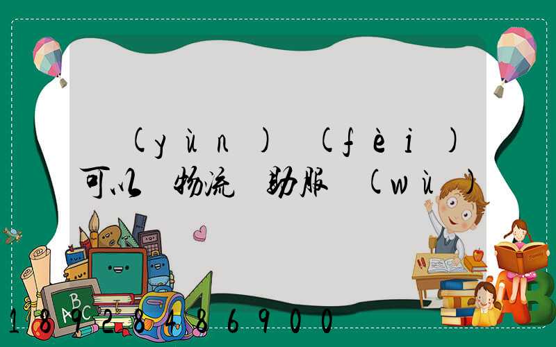 運(yùn)費(fèi)可以開物流輔助服務(wù)嗎