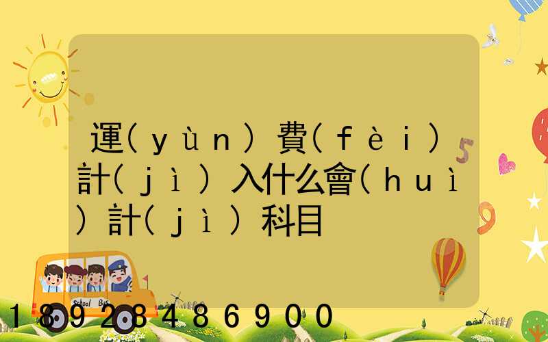 運(yùn)費(fèi)計(jì)入什么會(huì)計(jì)科目