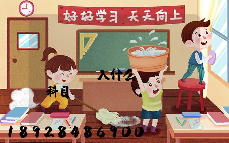 運(yùn)費(fèi)計(jì)入什么會計(jì)科目