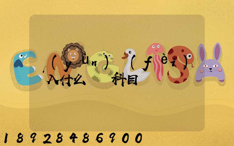 運(yùn)費(fèi)計入什么會計科目