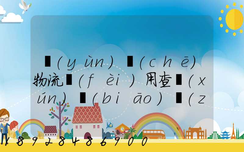 運(yùn)車(chē)物流費(fèi)用查詢(xún)標(biāo)準(zhǔn)是什么