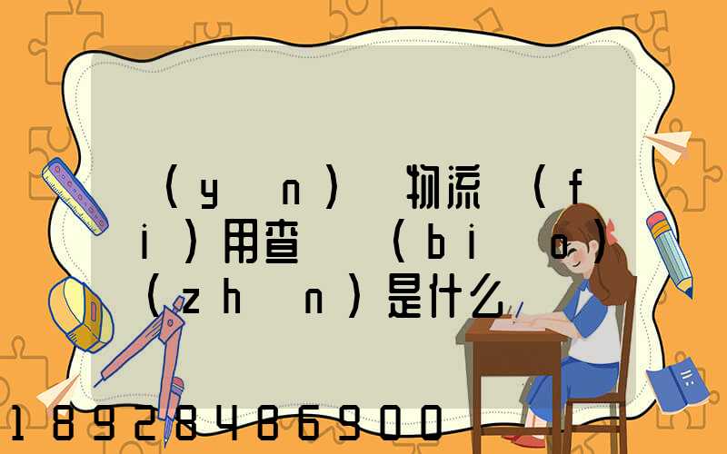運(yùn)車物流費(fèi)用查詢標(biāo)準(zhǔn)是什么