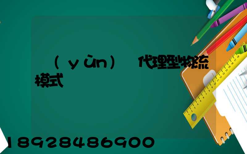 運(yùn)輸代理型物流模式