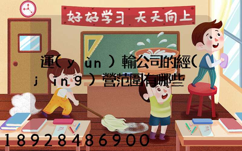 運(yùn)輸公司的經(jīng)營范圍有哪些