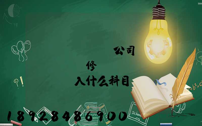 運(yùn)輸公司車(chē)輛維修費(fèi)計(jì)入什么科目