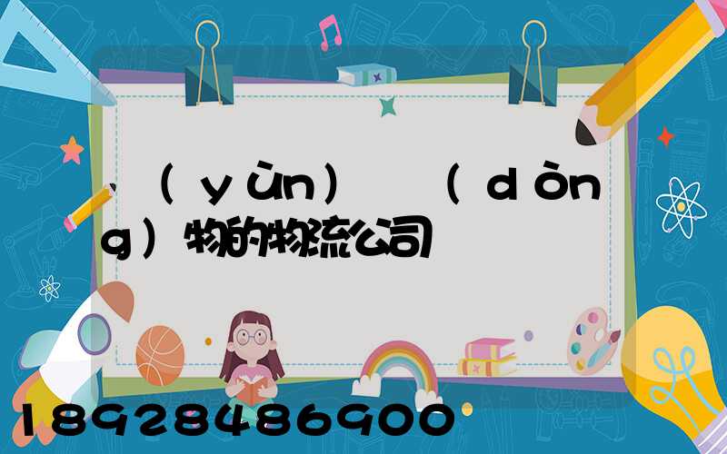運(yùn)輸動(dòng)物的物流公司