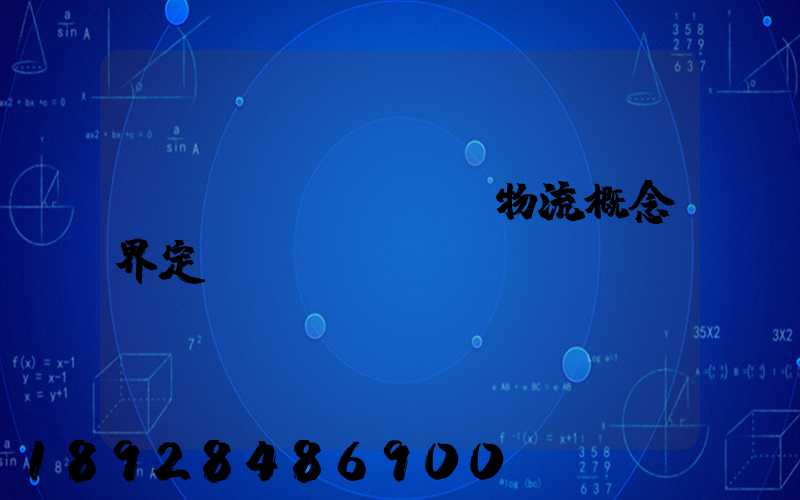 運(yùn)輸及物流概念界定