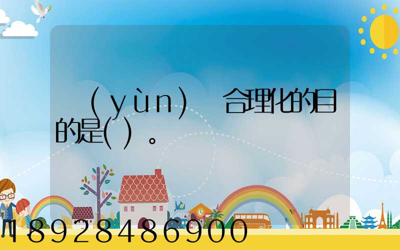 運(yùn)輸合理化的目的是()。