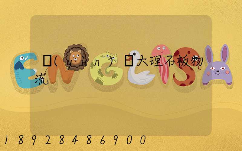 運(yùn)輸大理石板物流