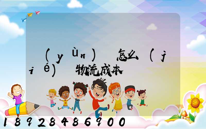 運(yùn)輸怎么節(jié)約物流成本