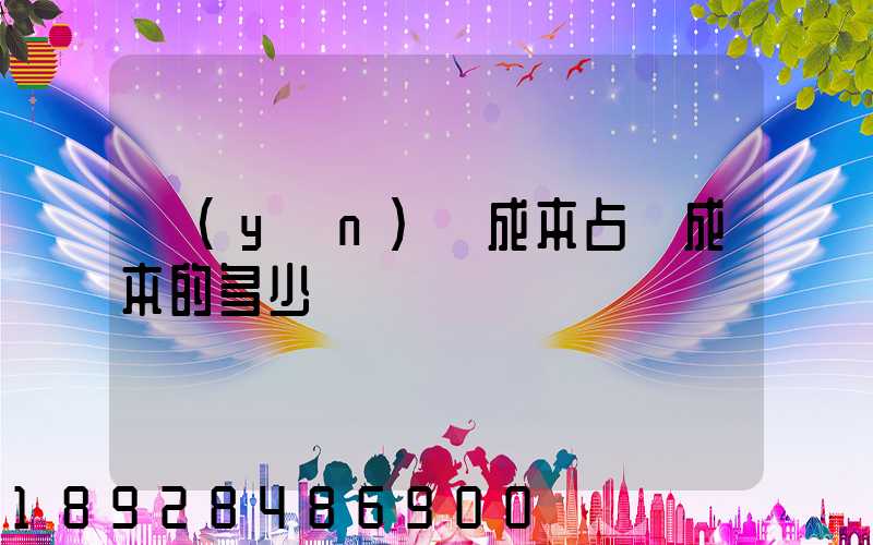 運(yùn)輸成本占總成本的多少