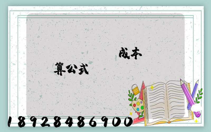 運(yùn)輸成本計(jì)算公式