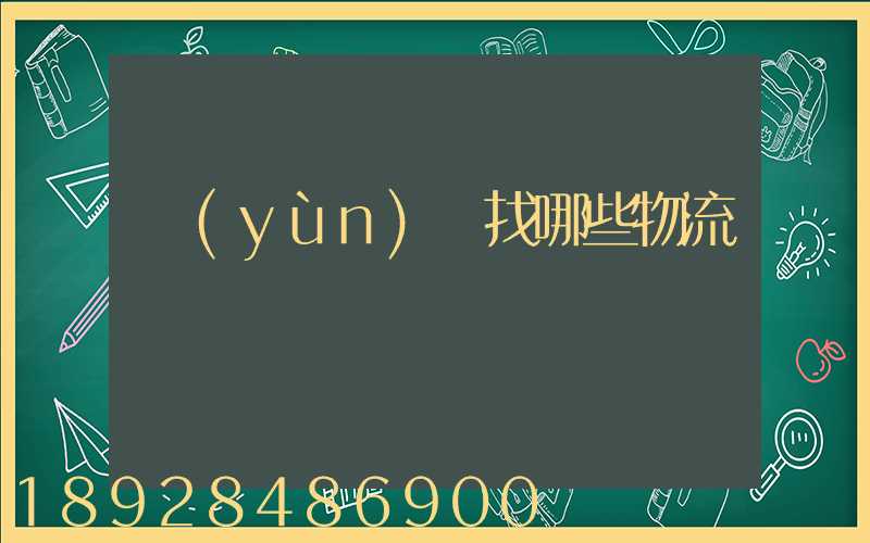 運(yùn)輸找哪些物流