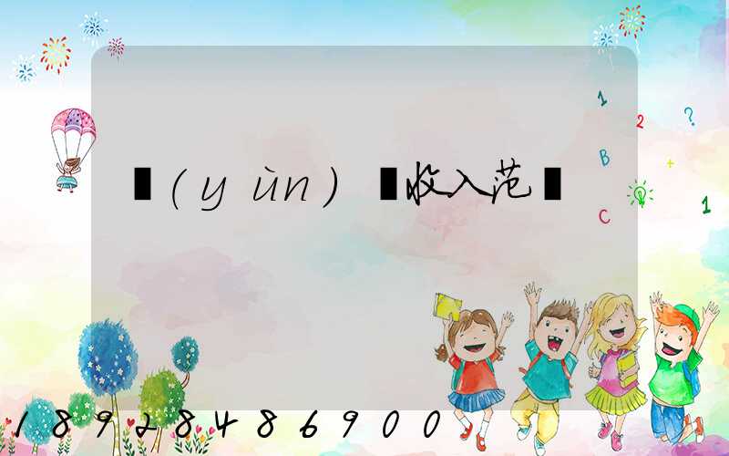 運(yùn)輸收入范圍