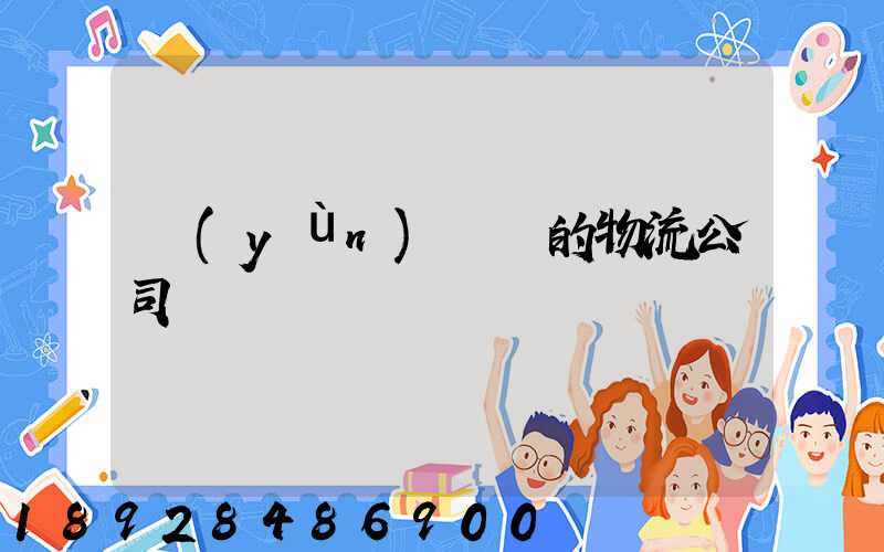 運(yùn)輸書的物流公司