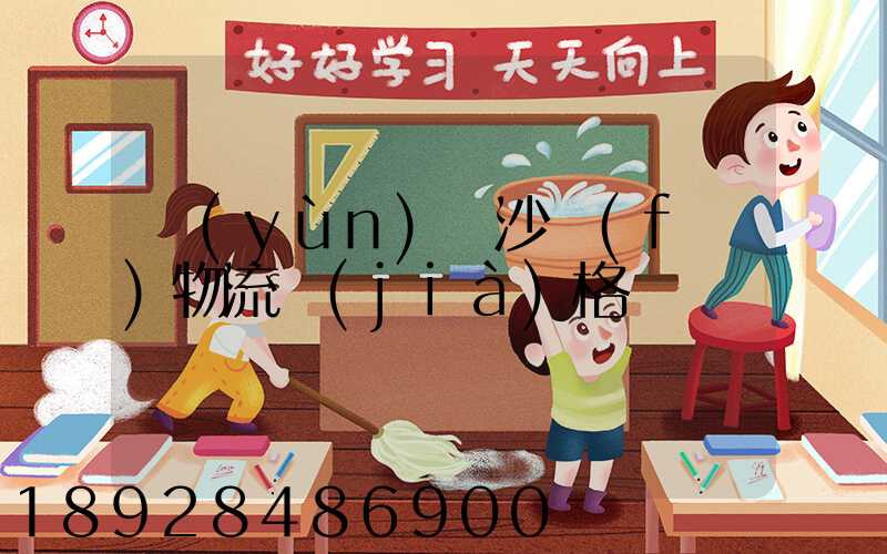 運(yùn)輸沙發(fā)物流價(jià)格