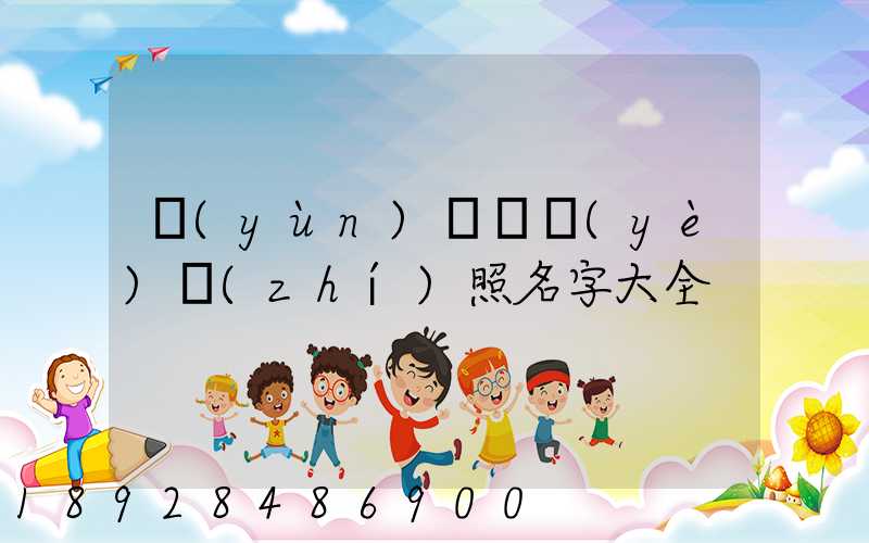 運(yùn)輸營業(yè)執(zhí)照名字大全