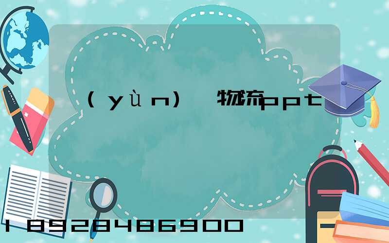 運(yùn)輸物流ppt