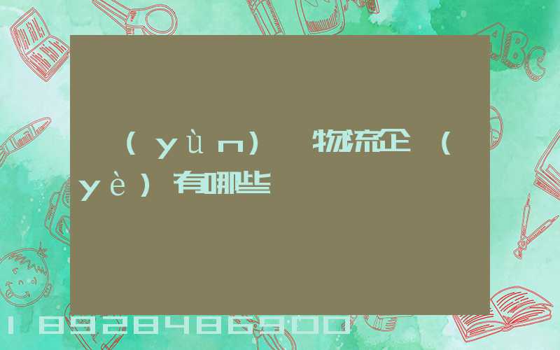 運(yùn)輸物流企業(yè)有哪些
