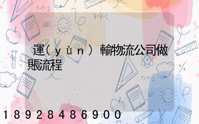 運(yùn)輸物流公司做賬流程