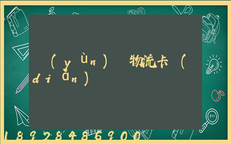 運(yùn)輸物流卡點(diǎn)