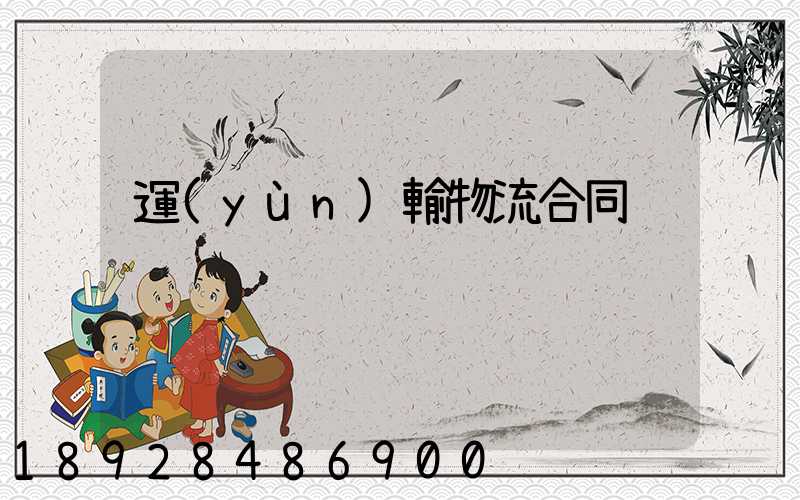 運(yùn)輸物流合同