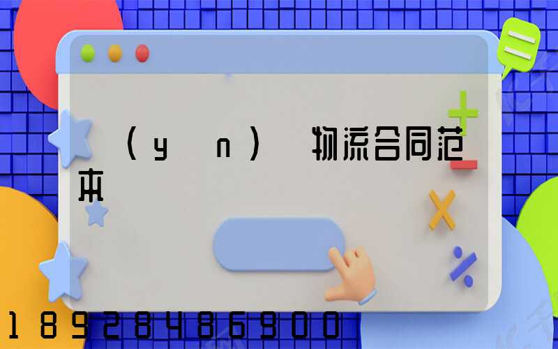 運(yùn)輸物流合同范本