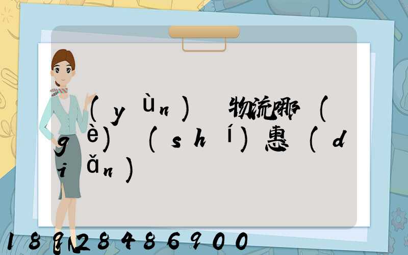 運(yùn)輸物流哪個(gè)實(shí)惠點(diǎn)
