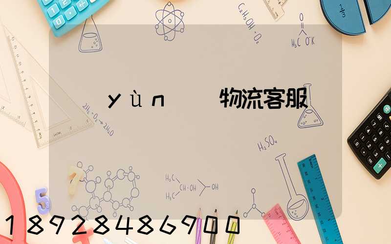 運(yùn)輸物流客服