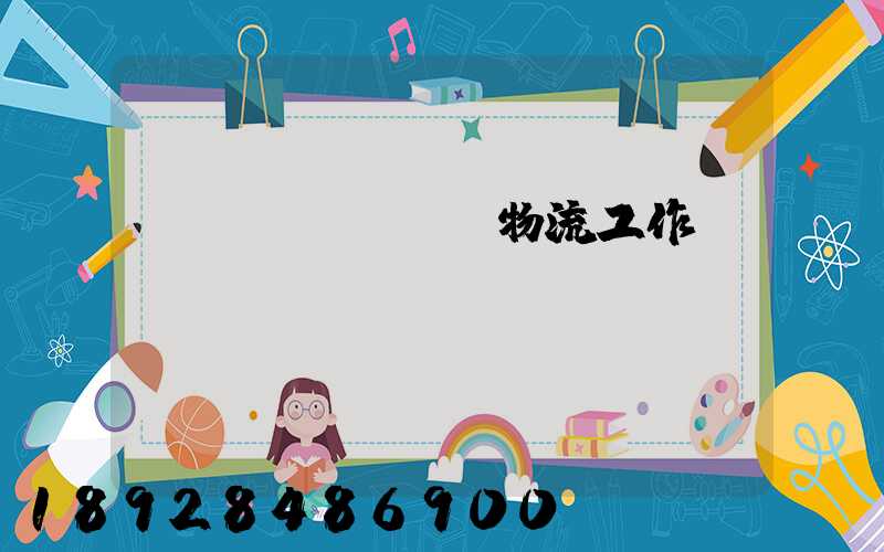 運(yùn)輸物流工作總決